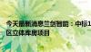 今天最新消息兰剑智能：中标1.75亿元高端互连科技产业社区立体库房项目