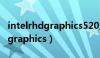 intelrhdgraphics520显卡参数（intel r hd graphics）