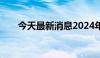 今天最新消息2024年7月票房破10亿