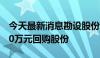 今天最新消息勘设股份：拟以2000万元-3500万元回购股份