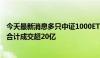 今天最新消息多只中证1000ETF异动放量 4只中证1000ETF合计成交超20亿