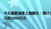 今天最新消息上海雅仕：预计2024年上半年净利润1350万元到2000万元