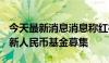 今天最新消息消息称红杉中国完成180亿元的新人民币基金募集