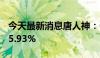 今天最新消息唐人神：6月生猪销量同比下降5.93%