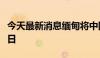 今天最新消息缅甸将中国农历新年定为公共假日