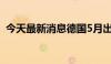 今天最新消息德国5月出口额环比下降3.6%