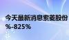 今天最新消息索菱股份：上半年净利预增578%-825%