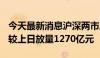 今天最新消息沪深两市成交额突破6000亿元 较上日放量1270亿元