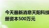 今天最新消息天阳科技：拟设立合资公司 注册资本500万元