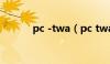 pc -twa（pc twa是什么意思）