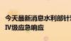 今天最新消息水利部针对四川省启动洪水防御Ⅳ级应急响应