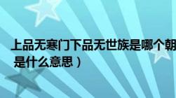 上品无寒门下品无世族是哪个朝代（上品无寒门 下品无世族 是什么意思）