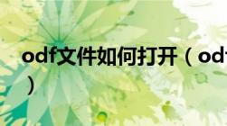 odf文件如何打开（odf格式用什么软件打开）