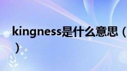 kingness是什么意思（kingsize是什么意思）