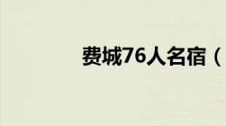 费城76人名宿（费城76人）