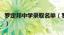 罗定邦中学录取名单（罗定邦中学录取分数线）