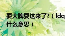 耍大牌耍这来了?（ldquo 耍大牌 rdquo 是什么意思）