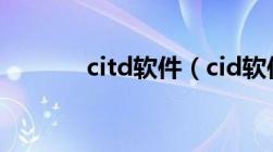 citd软件（cid软件官方下载）