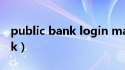 public bank login malaysia（public bank）