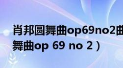 肖邦圆舞曲op69no2曲式分析图示（肖邦圆舞曲op 69 no 2）