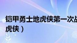 铠甲勇士地虎侠第一次战斗是哪一集（铠甲地虎侠）