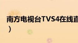 南方电视台TVS4在线直播（南方电视台tvs4）