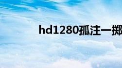 hd1280孤注一掷（hd1280）