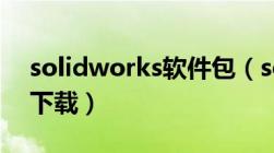 solidworks软件包（solidworks toolbox下载）