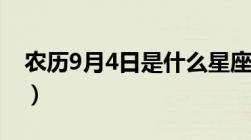 农历9月4日是什么星座（9月4日是什么星座）