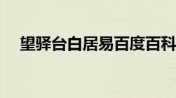 望驿台白居易百度百科（望驿台白居易）