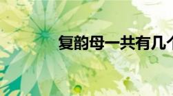 复韵母一共有几个（复韵母）