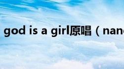 god is a girl原唱（nancy is ________ girl）