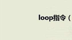 loop指令（loop）