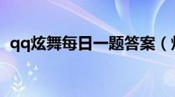 qq炫舞每日一题答案（炫舞答案每日更新）