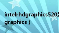 intelrhdgraphics520显卡参数（intel r hd graphics）