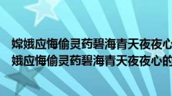 嫦娥应悔偷灵药碧海青天夜夜心的意思是什么生肖动物（嫦娥应悔偷灵药碧海青天夜夜心的意思）