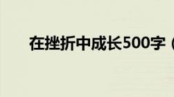 在挫折中成长500字（在挫折中成长）