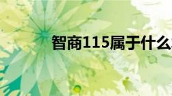 智商115属于什么水平（智商）