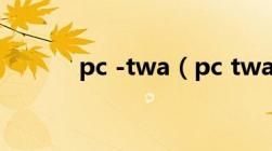 pc -twa（pc twa是什么意思）