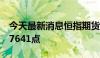 今天最新消息恒指期货夜盘收涨0.63%，报17641点