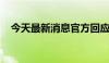 今天最新消息官方回应萝卜快跑碰撞事故