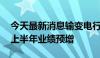 今天最新消息输变电行业发展提速 多家公司上半年业绩预增