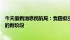 今天最新消息民航局：我国低空经济正在步入一个快速成长的新阶段