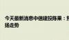 今天最新消息中信建投陈果：预计下半年市场将呈现先抑后扬走势