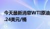 今天最新消息WTI原油期货涨超1%，现报82.24美元/桶