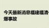 今天最新消息福建福清一熔铸车间疑似发生闪爆事故