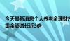 今天最新消息个人养老金理财产品扩围至第五批 近7个月募集金额增长近3倍