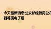 今天最新消息公安部经侦局公布电子烟违法案例，中药雾化器等属电子烟