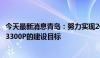 今天最新消息青岛：努力实现2024年全市智能算力规模达到3300P的建设目标