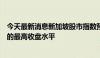 今天最新消息新加坡股市指数预计将创下自2018年6月以来的最高收盘水平